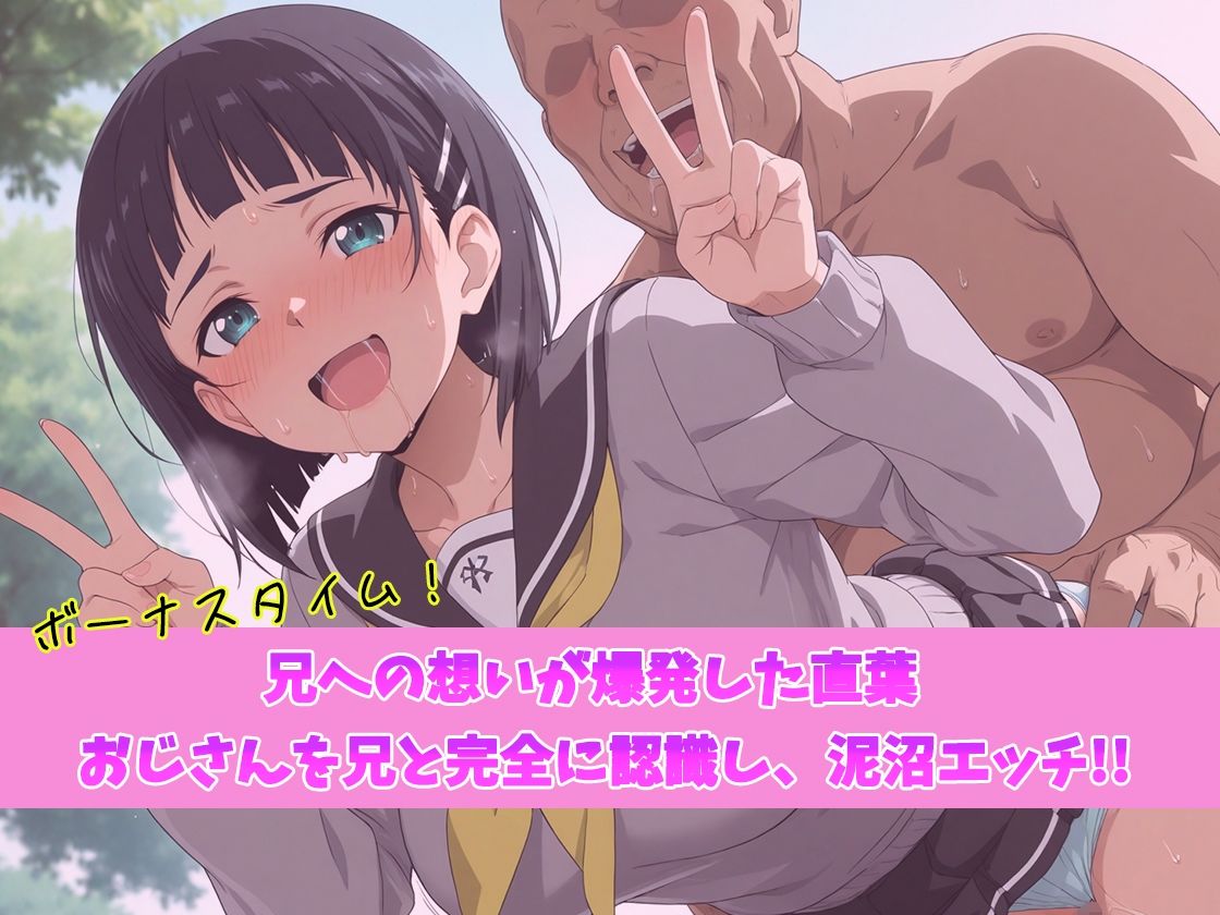 バグすぎるスキルで現実改ざん！大好きな兄と思い込み、おじさんにハメられる。―桐ケ谷〇葉― サンプル画像4