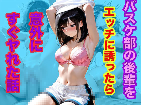 バスケ部の後輩をエッチに誘ったら意外にすぐヤれた話 サンプル画像1