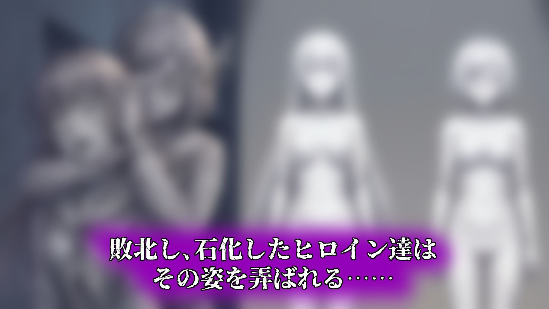 バッドエンドマンション Vol.03-2 【石化】 サンプル画像3