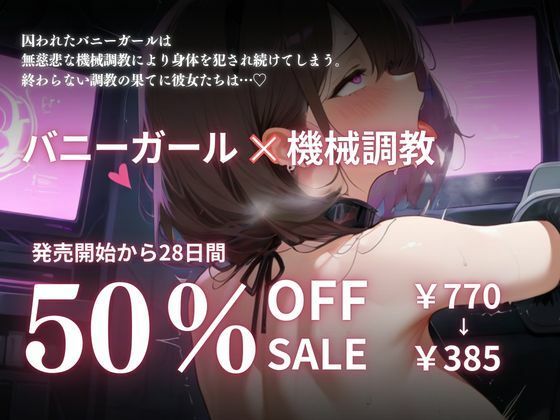 バニーガール機械調教地獄 サンプル画像5