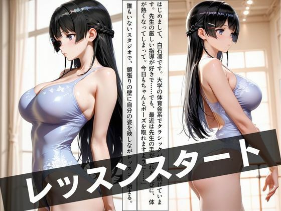 バレエ先生の特別レッスン 〜恥じらいと快楽の狭間で〜 サンプル画像2