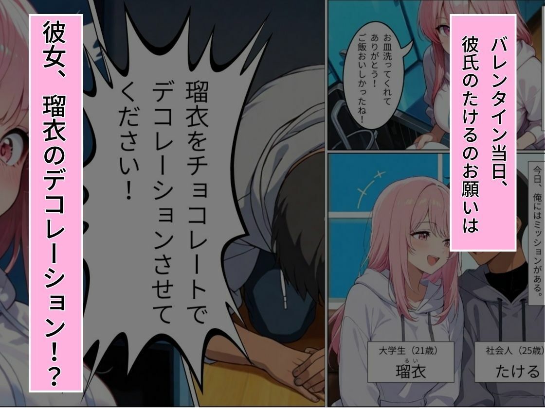 バレンタインに彼女をデコレーションしてみた サンプル画像1