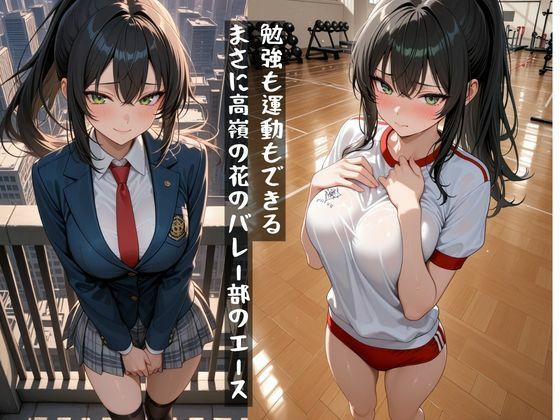 バレー部の美女エース、実はヤリ放題だった件 サンプル画像1