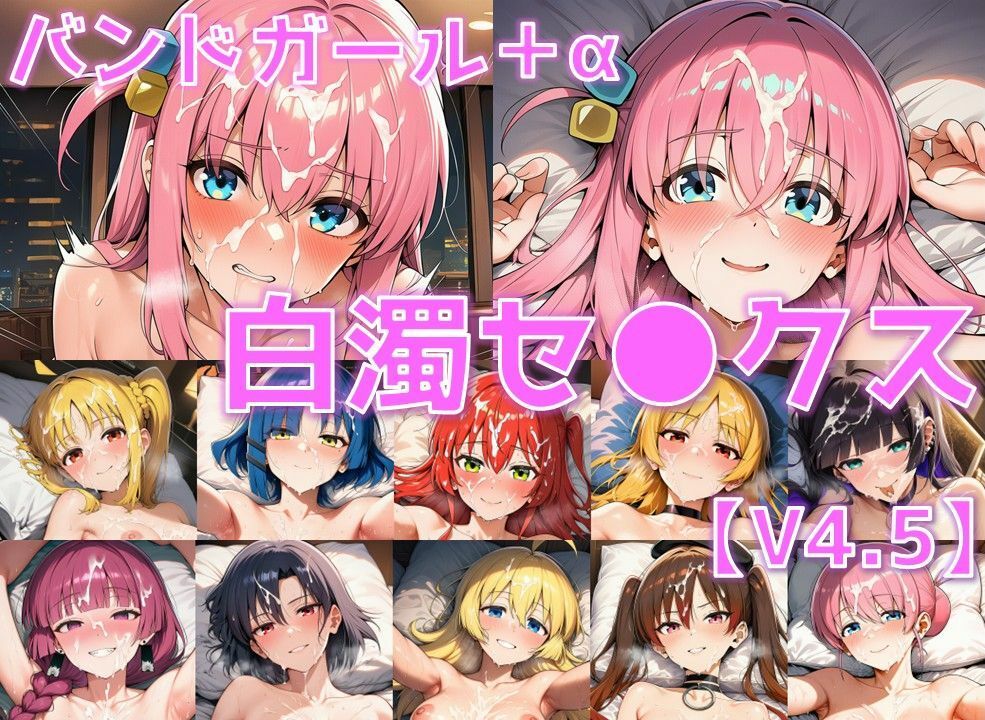 バンドガール＋α 白濁セ◯クスV4.5【陰毛あり版】 サンプル画像1