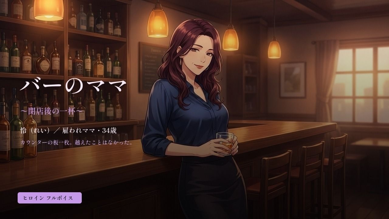 バーのママ 〜閉店後の一杯〜 サンプル画像1