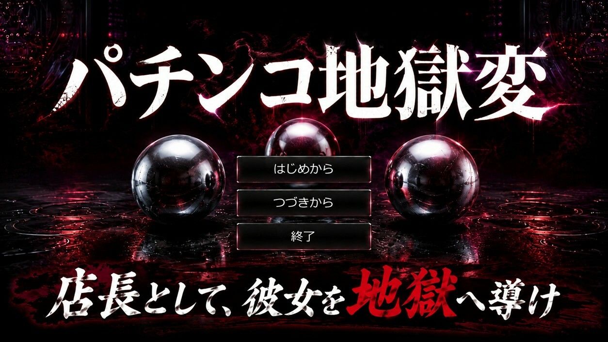 パチンコ地獄変 サンプル画像1