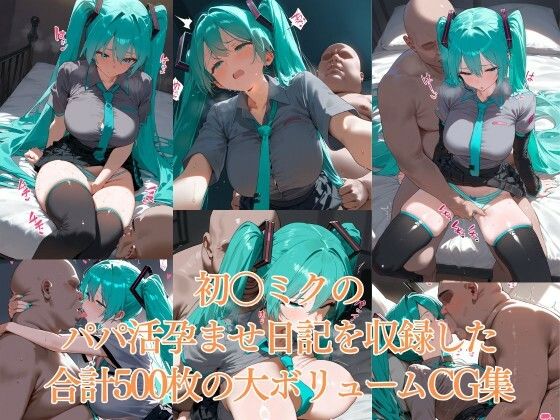 パパの赤ちゃん孕ませ日記CG集  初〇ミク サンプル画像7