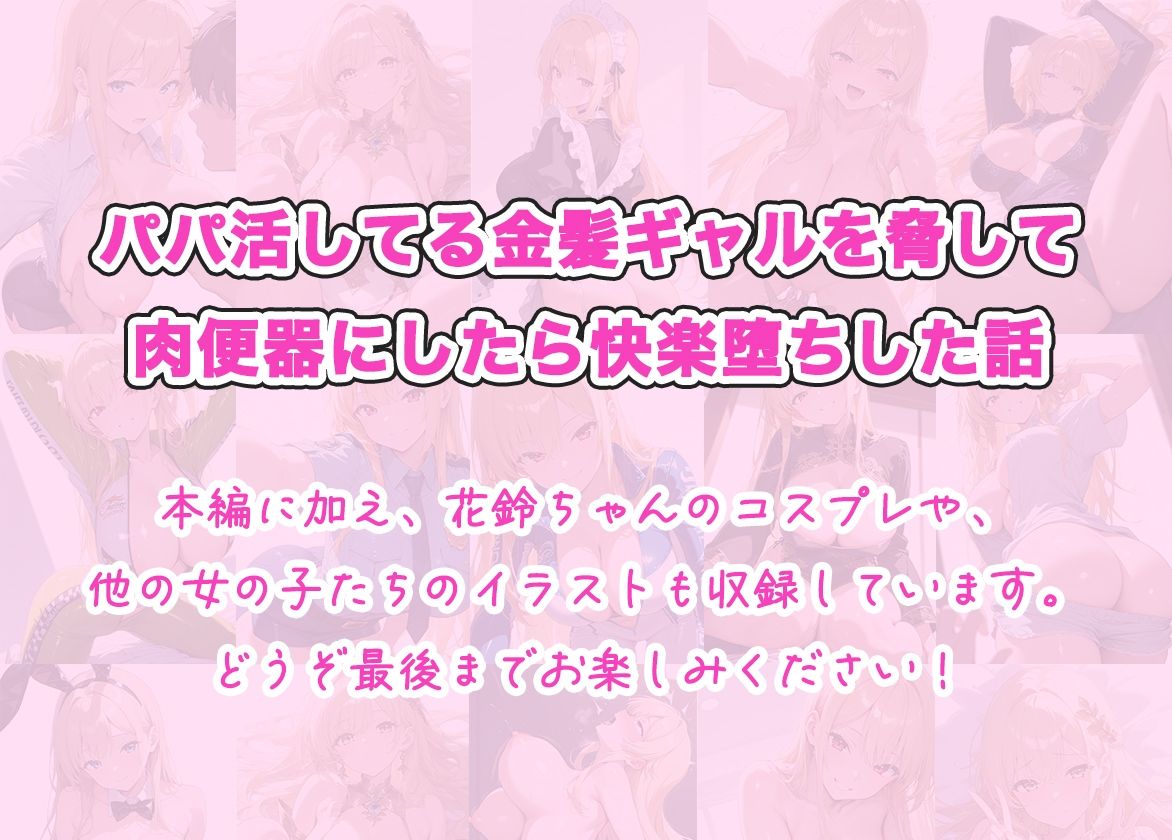 パパ活してる金髪ギャルを脅して肉便器にしたら快楽堕ちした話 サンプル画像8