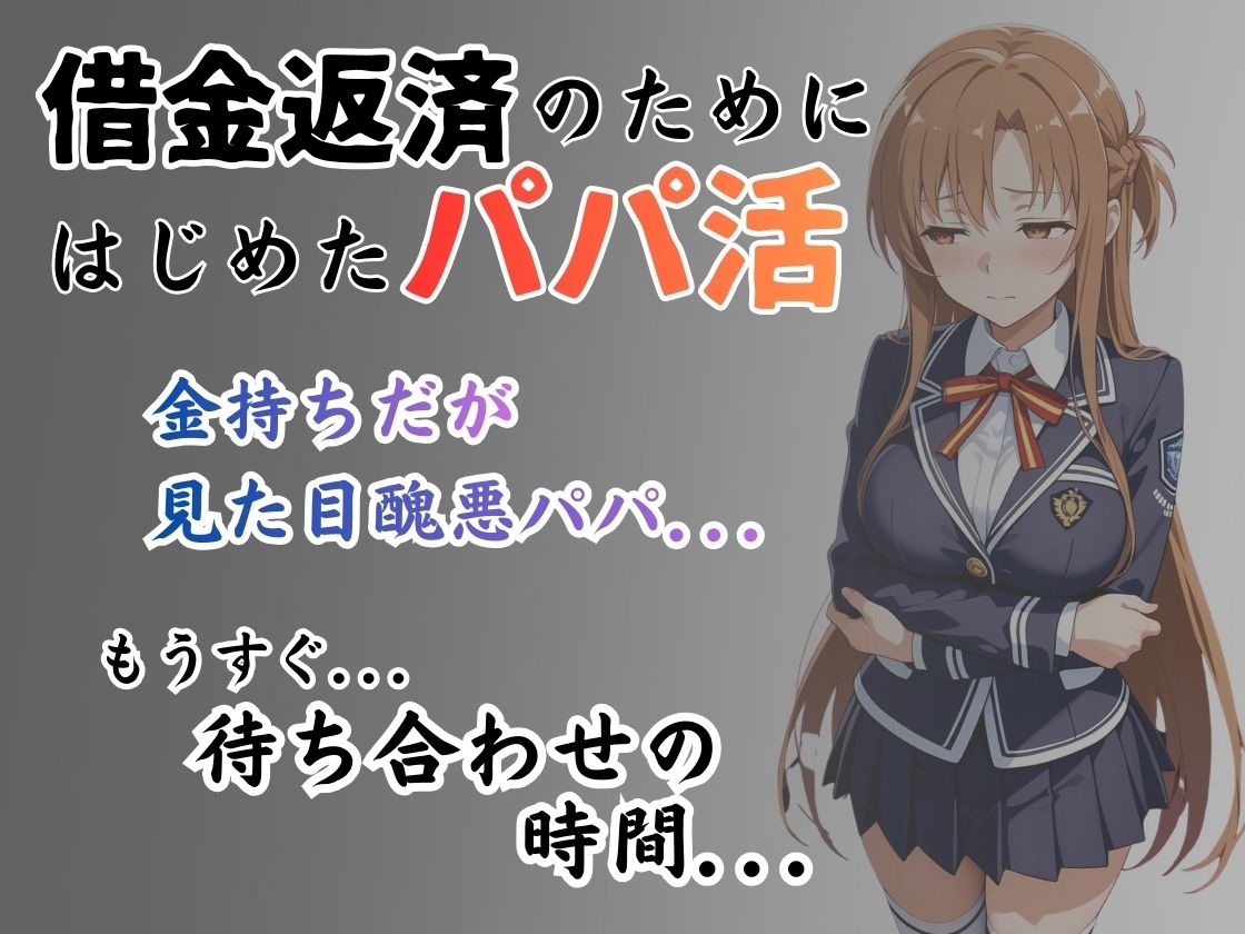 パパ活はじめました 〜借金返済に苦しむヒロインたち〜 【アス〇編】 サンプル画像1