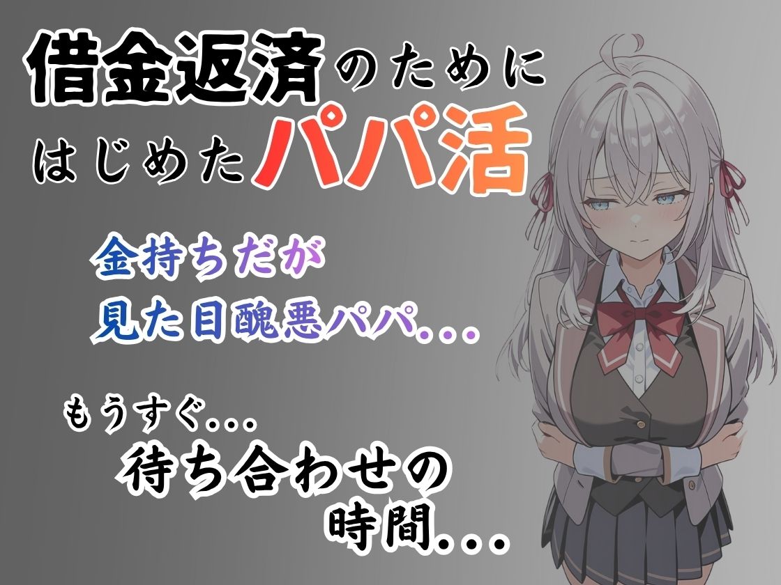 パパ活はじめました 〜借金返済に苦しむヒロインたち〜 【アーリ〇編】 サンプル画像1