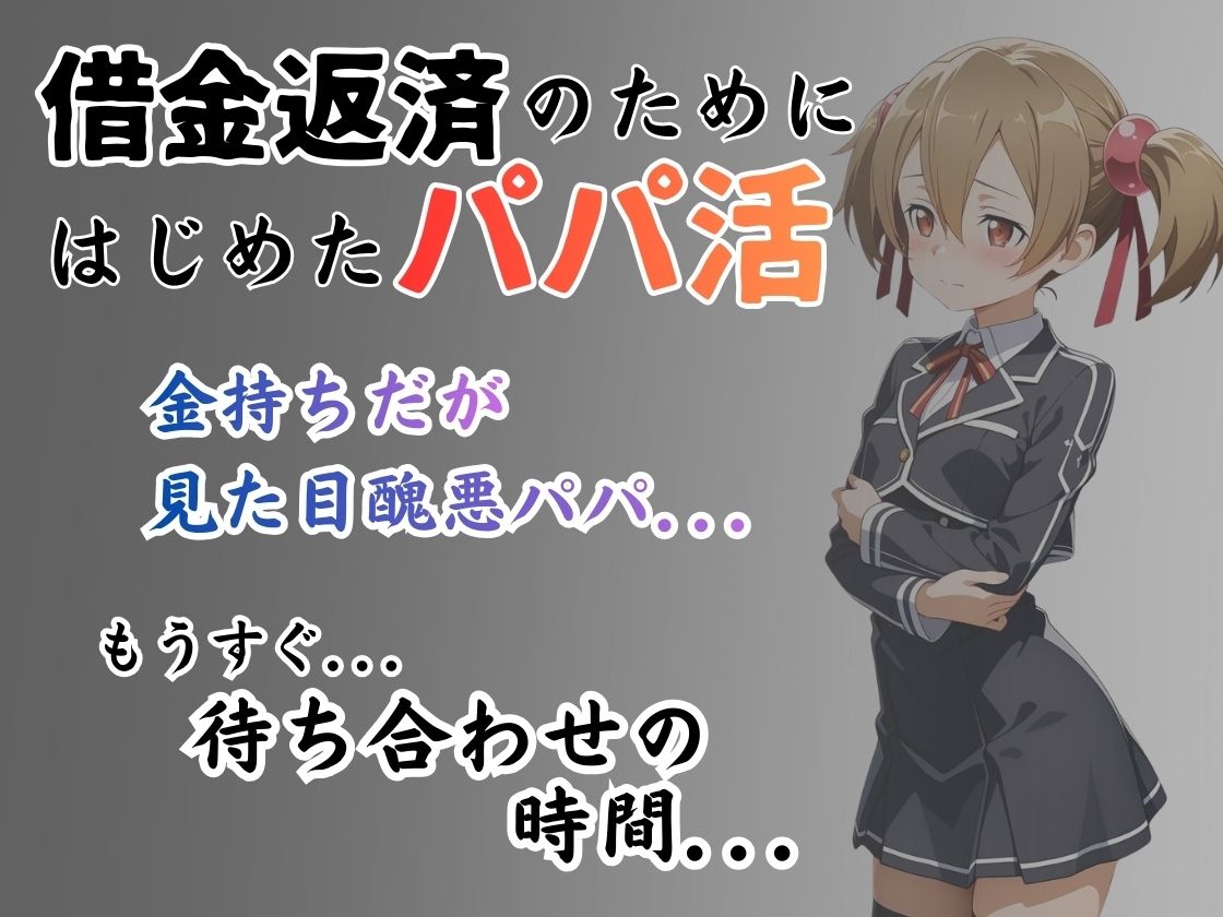 パパ活はじめました 〜借金返済に苦しむヒロインたち〜 【シリ〇編】 サンプル画像1
