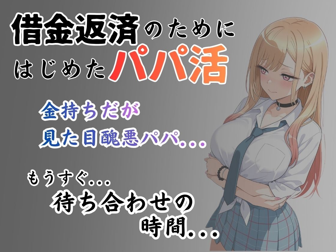 パパ活はじめました 〜借金返済に苦しむヒロインたち〜 【喜多〇編】 サンプル画像1
