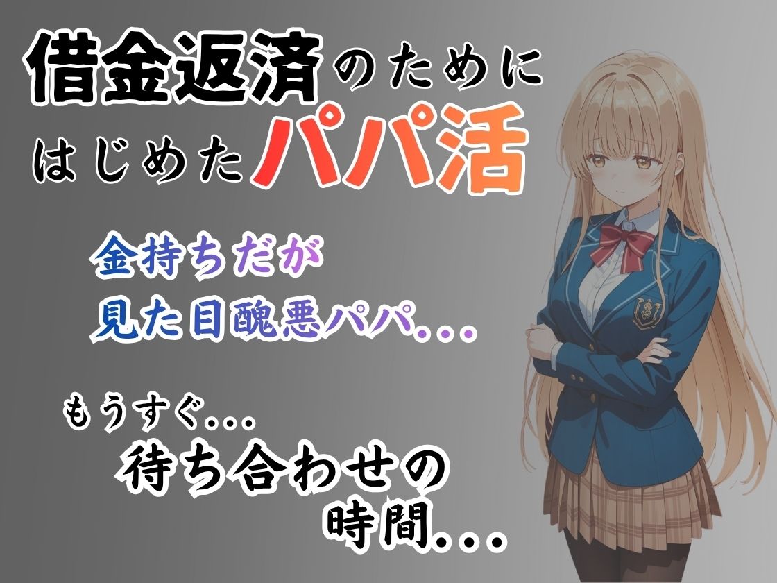 パパ活はじめました 〜借金返済に苦しむヒロインたち〜 【椎名真〇編】 サンプル画像1