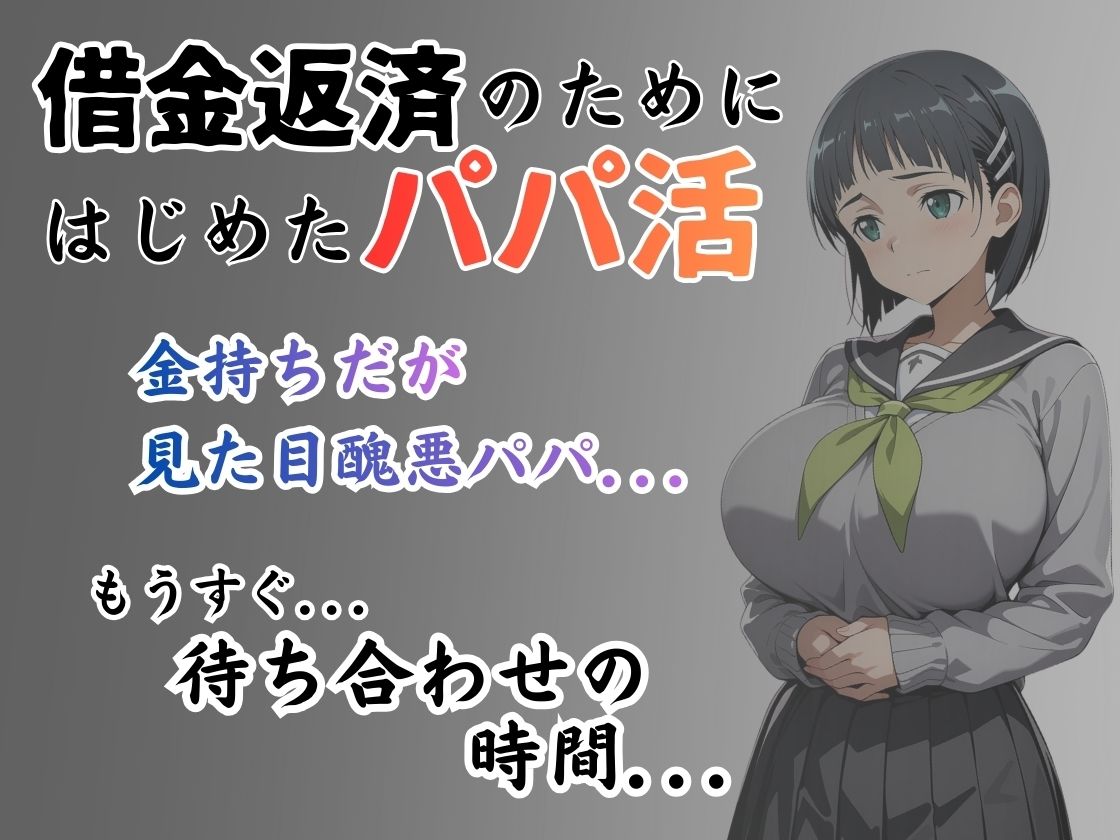 パパ活はじめました 〜借金返済に苦しむヒロインたち〜 【直〇編】 サンプル画像1