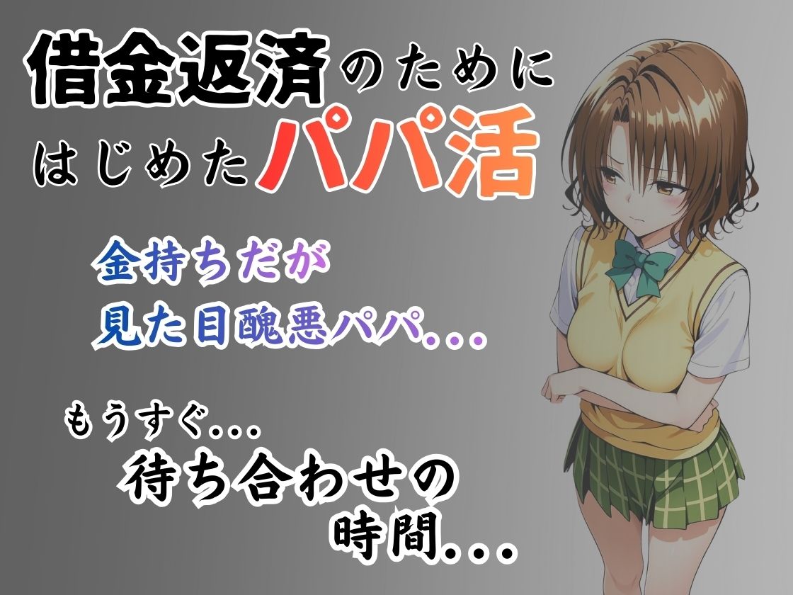 パパ活はじめました 〜借金返済に苦しむヒロインたち〜 【籾〇編】 サンプル画像1