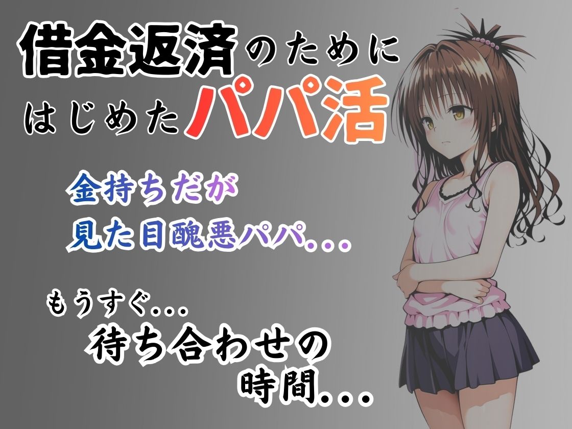パパ活はじめました 〜借金返済に苦しむヒロインたち〜 【結〇美柑編】 サンプル画像1
