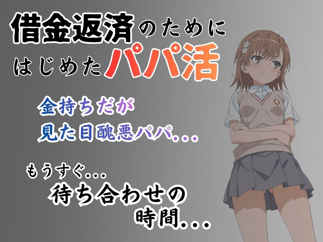 パパ活はじめました 〜借金返済に苦しむヒロインたち〜 【美〇編】 サンプル画像1