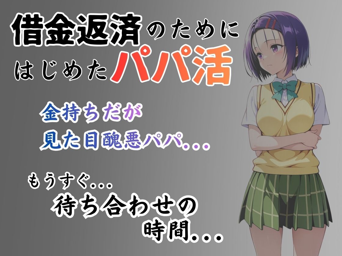 パパ活はじめました 〜借金返済に苦しむヒロインたち〜 【西〇寺編】 サンプル画像1