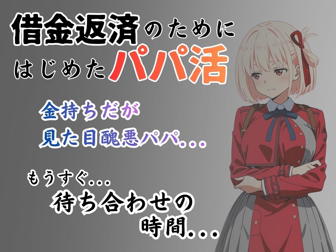 パパ活はじめました 〜借金返済に苦しむヒロインたち〜 【鈴木千〇編】 サンプル画像1