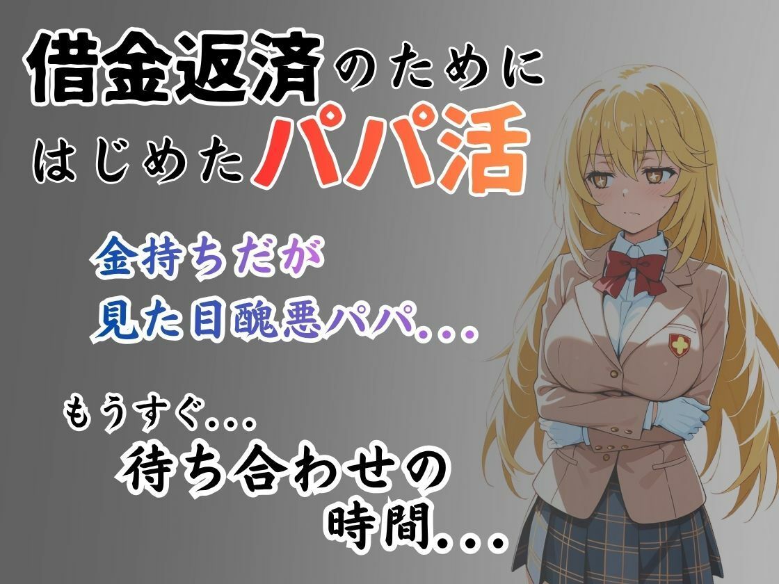 パパ活はじめました 〜借金返済に苦しむヒロインたち〜 【食蜂〇編】 サンプル画像1