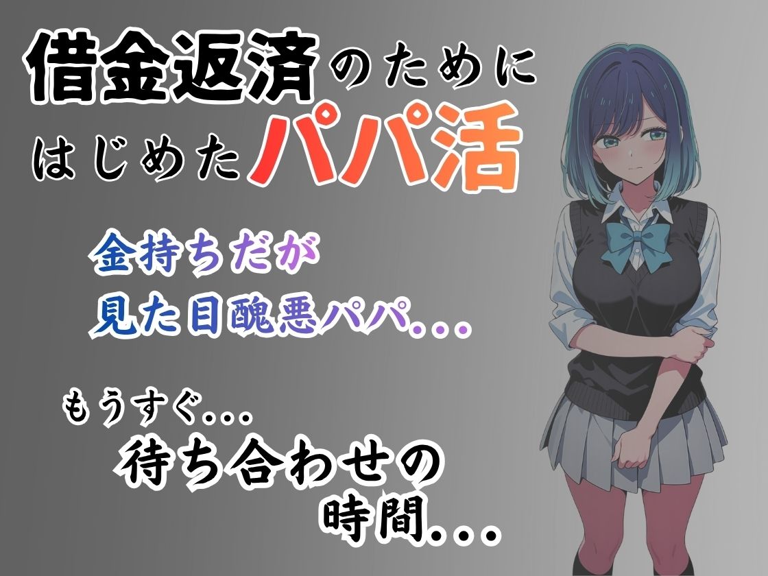 パパ活はじめました 〜借金返済に苦しむヒロインたち〜 【黒〇編】 サンプル画像1