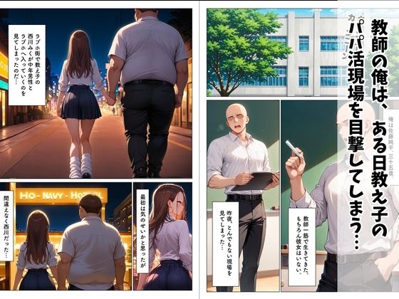 パパ活を繰り返すギャルが担任のでかチンに堕ちる話 サンプル画像1