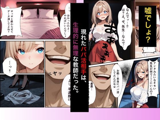 パパ活ギャル〜粗チンカレシじゃ届かない最奥までキモ教師のデカチンでメス堕ち サンプル画像2