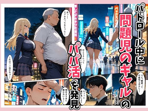 パパ活ギャルを指導（性行為）して更生させる！？ サンプル画像2