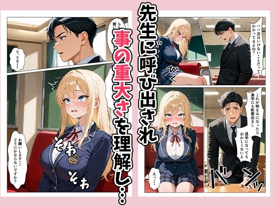 パパ活ギャルを指導（性行為）して更生させる！？ サンプル画像3