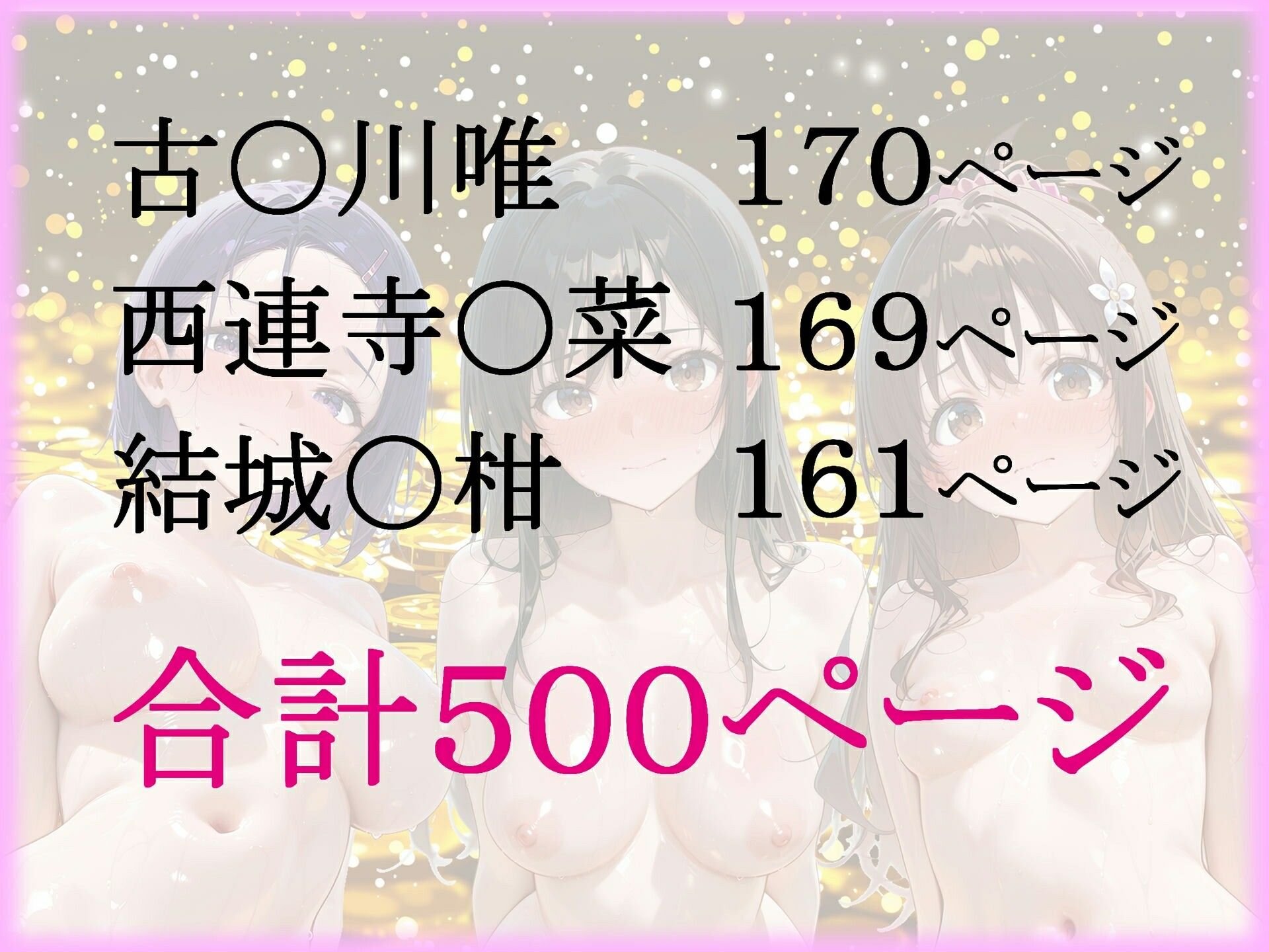 パパ活ヒロインと膣内射精えっちする話  とらぶ〇の三人編  古〇川唯＆西連寺〇菜＆結城〇柑 サンプル画像9