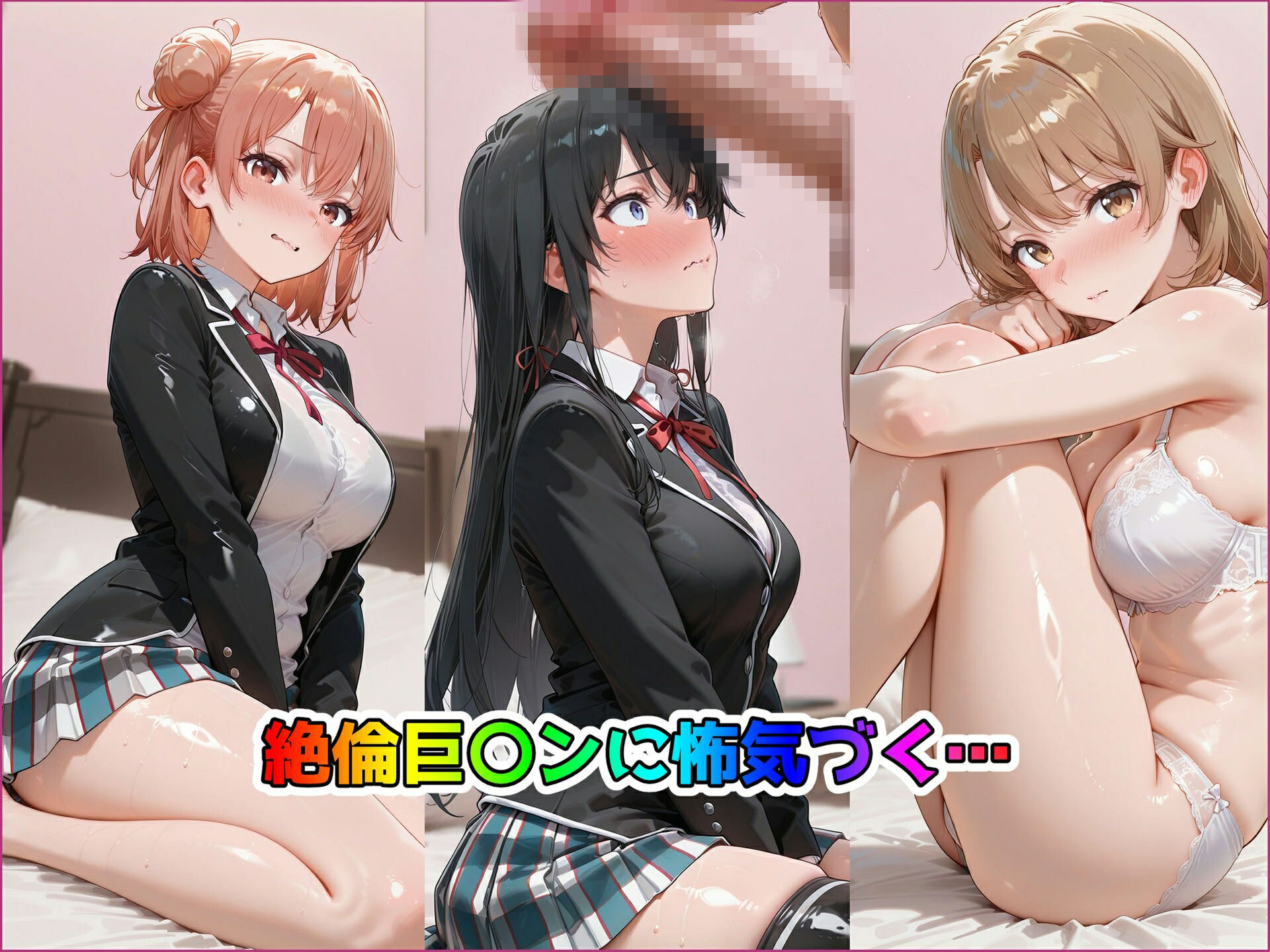 パパ活ヒロインと膣内射精えっちする話  俺ガ〇ルの三人編  由比ヶ浜〇衣＆雪ノ〇雪乃＆一色〇ろは サンプル画像3