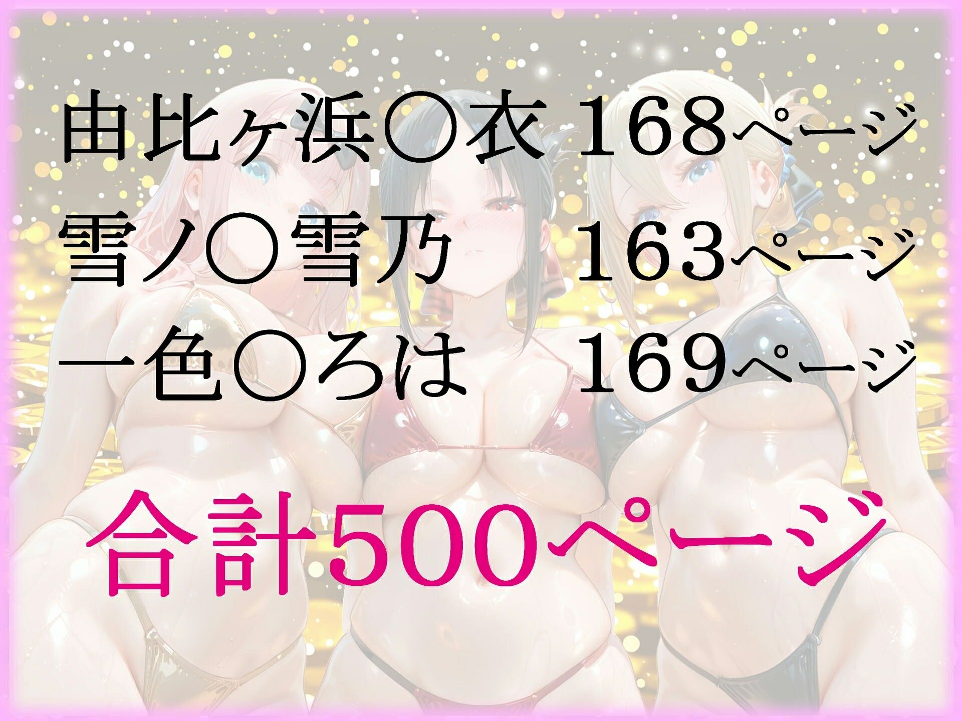 パパ活ヒロインと膣内射精えっちする話  俺ガ〇ルの三人編  由比ヶ浜〇衣＆雪ノ〇雪乃＆一色〇ろは サンプル画像9