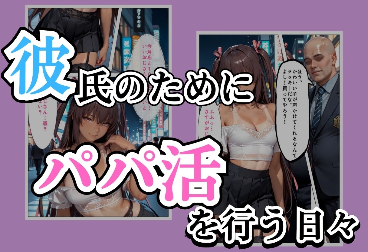 パパ活女子NTR −巨大なちんぽで快楽堕ちした日−Part.2 サンプル画像1