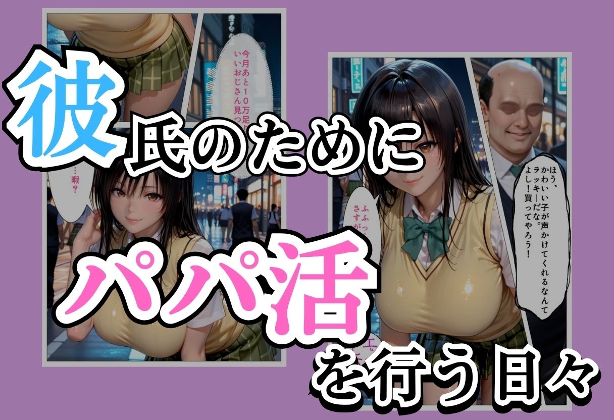 パパ活女子NTR −巨大なちんぽで快楽堕ちした日−Part.3 サンプル画像1
