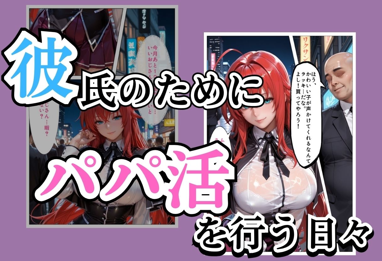 パパ活女子NTR −巨大なちんぽで快楽堕ちした日−Part.4 サンプル画像1