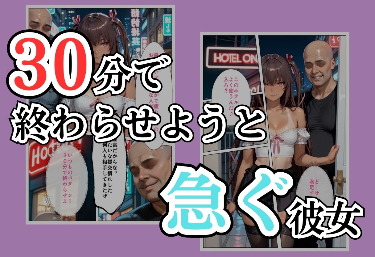 パパ活女子NTR −巨大なちんぽで快楽堕ちした日−Part.2 サンプル画像3