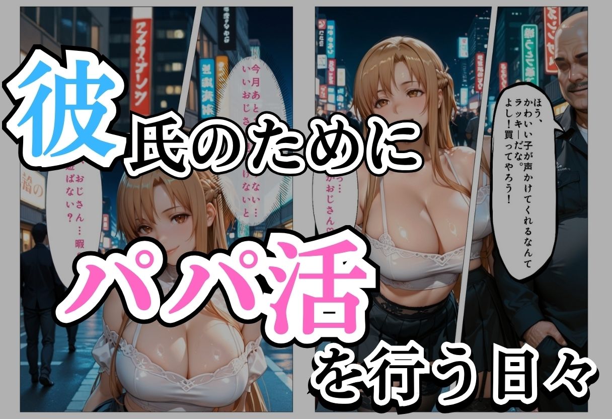 パパ活女子NTR −巨大なちんぽで快楽堕ちした日− サンプル画像1