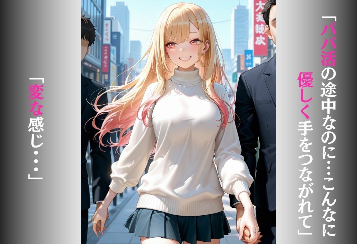 パパ活女子がおじさんのテクに負けて完全堕ち〜手つなぎから始まる甘くてエロい本気交尾〜 vol.1 サンプル画像1