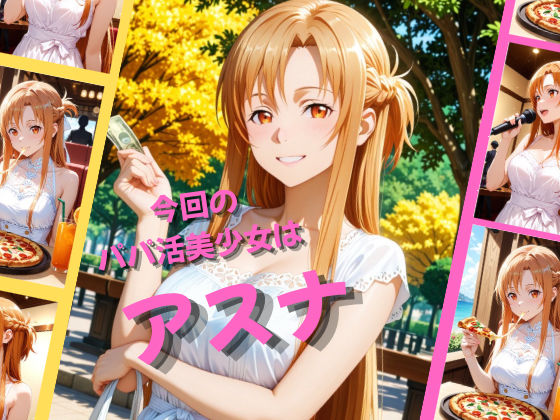 パパ活女子が俺好みの肉便器に堕ちるまで〜SAO アスナ編〜 サンプル画像1