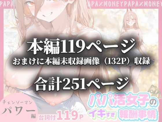 パパ活女子のイキすぎ報酬事情〜チェンソーマン パワー編〜 サンプル画像10