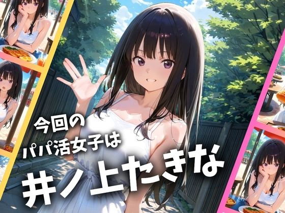 パパ活女子のイキすぎ報酬事情〜リコリコ 井〇上たきな編〜 サンプル画像1