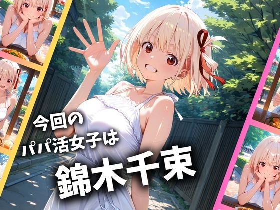 パパ活女子のイキすぎ報酬事情〜リコリコ 錦木千束編〜 サンプル画像1