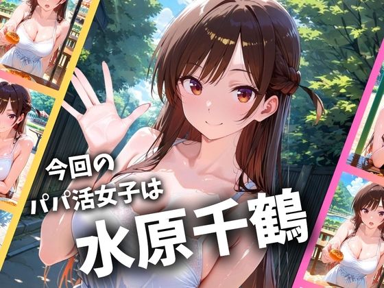 パパ活女子のイキすぎ報酬事情〜彼女、お借りし〇す 水〇千鶴編〜 サンプル画像1