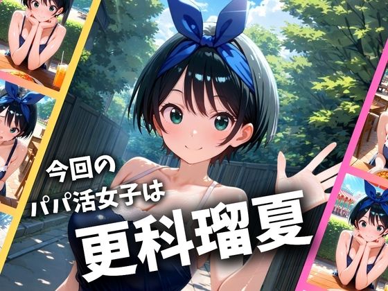 パパ活女子のイキすぎ報酬事情〜彼女、お借りしま〇 更科瑠〇編〜 サンプル画像1