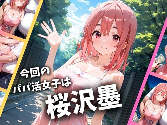 パパ活女子のイキすぎ報酬事情〜彼女、お借りします 桜〇墨編〜 サンプル画像1