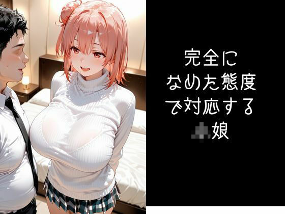パパ活小娘  【由比●浜結衣】 サンプル画像8