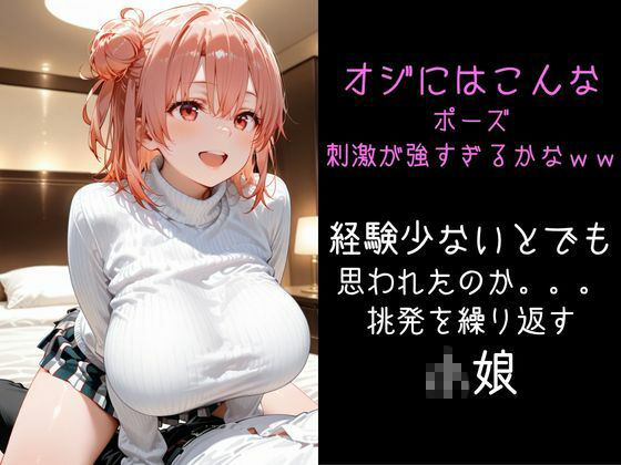パパ活小娘  【由比●浜結衣】 サンプル画像9