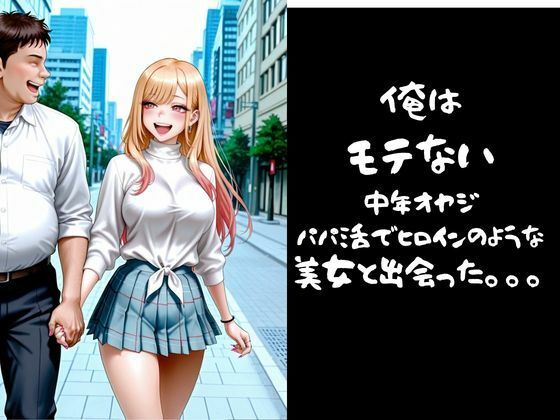 パパ活小娘 喜多川〇夢編 サンプル画像1