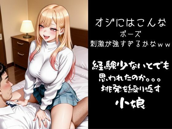 パパ活小娘 喜多川〇夢編 サンプル画像3
