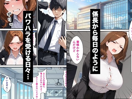 パワハラしてくる人妻上司の弱みを握って復讐生ハメセックスした話 サンプル画像1